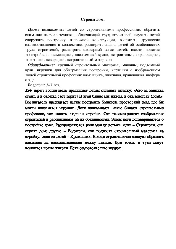 Обложка для материала Сюжетно-ролевая игра "Строим дом"