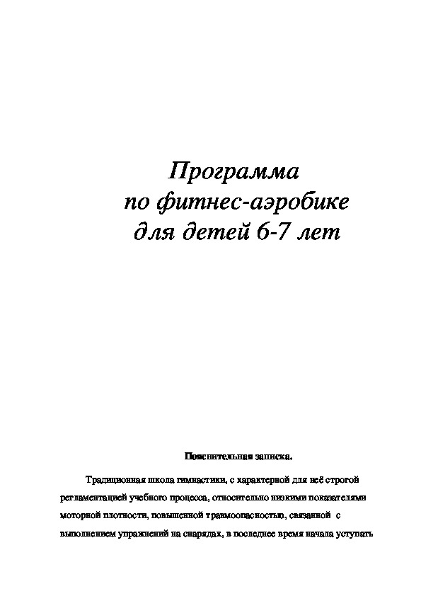 Обложка для материала Программа  по фитнес-аэробике