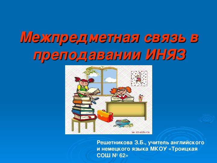 Межпредметная связь в преподавании иностранных языков