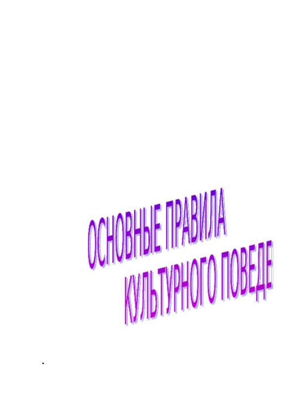 Брашурка " Основные  правила культурного поведения"( Для все)