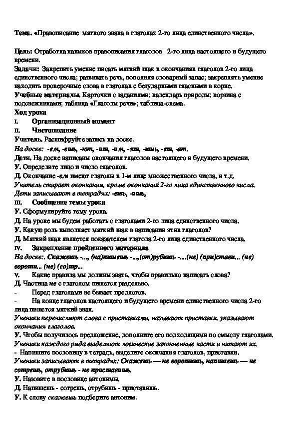 Разработка урока по русскому языку на тему "Правописание глаголов 2-го лица единственного числа" 4 класс