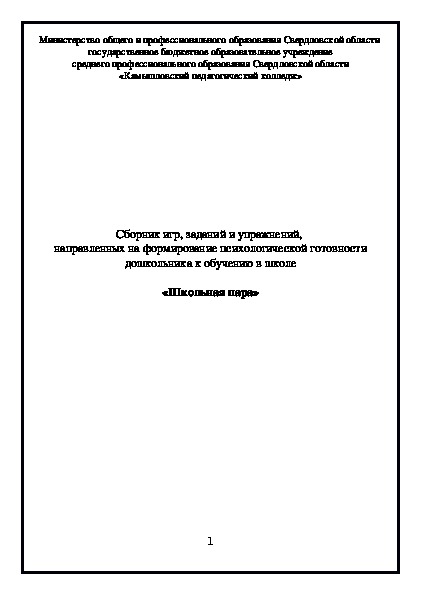 Сборник игр, заданий и упражнений,  направленных на формирование психологической готовности дошкольника к обучению в школе  «Школьная пара»