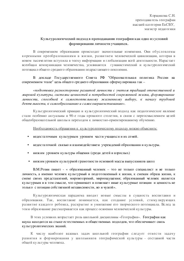 Статья "Культурологический подход в преподавании географии как одно из условий формирования личности учащихся."