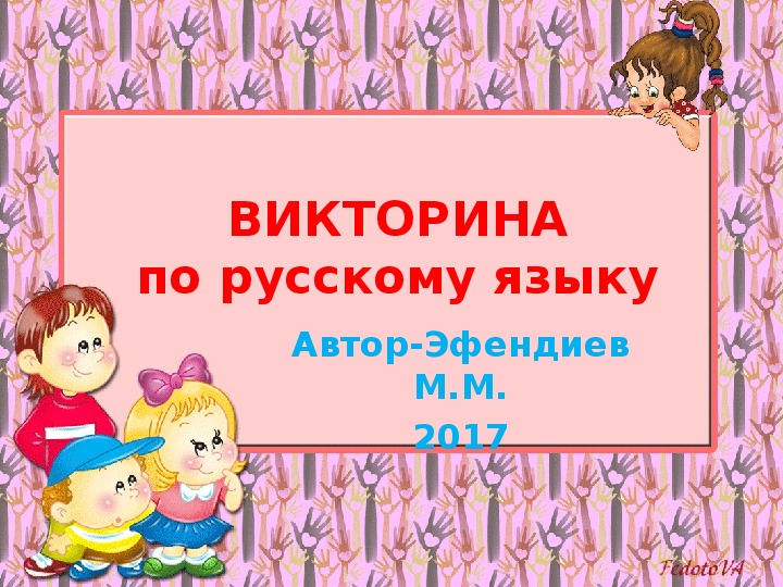 Презентация по русскому языку "Викторина для 10 класса"