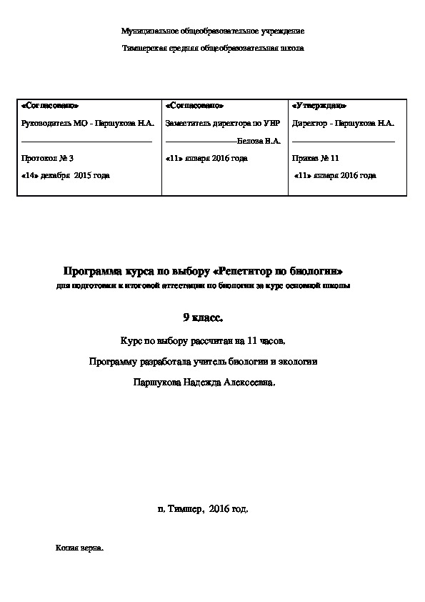 Обложка для материала Программа курса по выбору «Репетитор по биологии» для подготовки к итоговой аттестации по биологии за курс основной школы