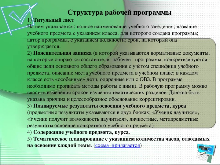 Структура рабочей программы. Особенности строения рабочей программы. Варианты конструирования рабочей программы по учебному предмету. Структура рабочей программы по учебному предмету «музыка». Метод прописывания.