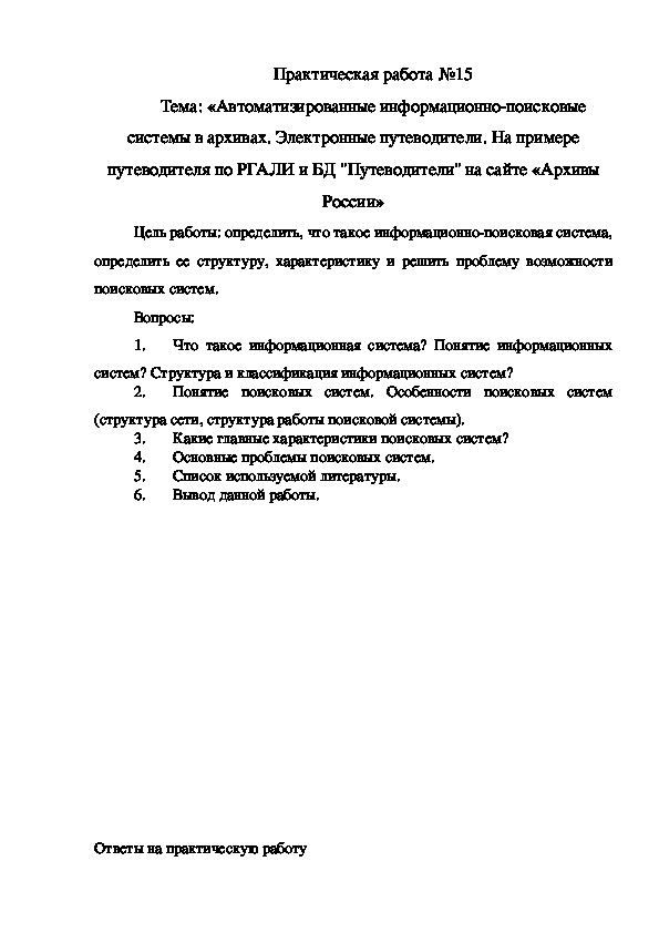 Обложка для материала Практическая работа на тему Автоматизированные информационнопоисковые системы в архивах Электронные путеводители На примере  путеводителя по РГАЛИ и БД Путеводители на сайте Архивы России
