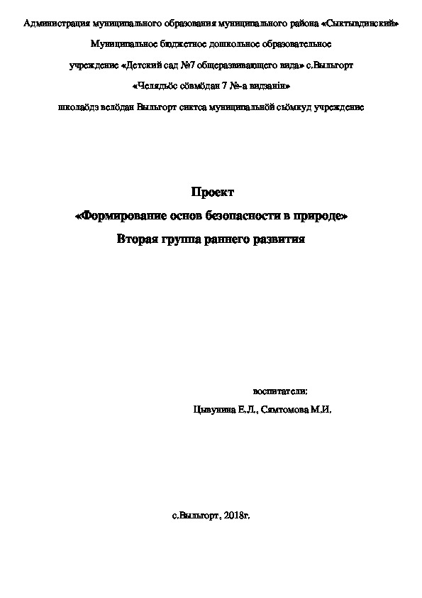 Проект «Формирование основ безопасности в природе» Вторая группа раннего развития