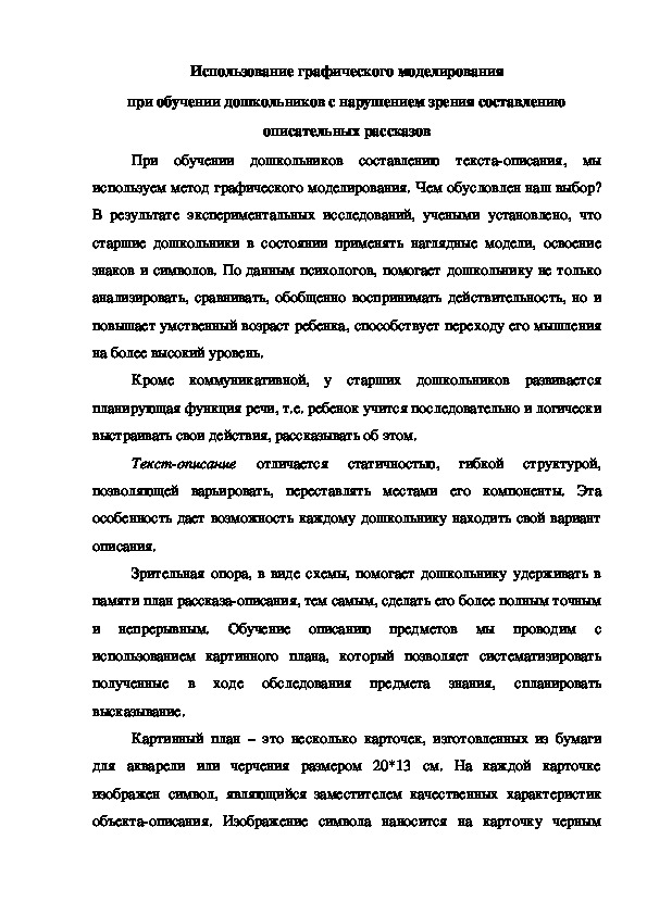 Использование графического моделирования при обучении дошкольников с нарушением зрения