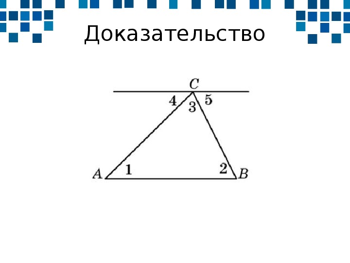 Урок геометрии 7 класс сумма углов треугольника