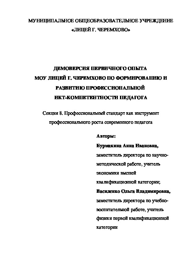 Обложка для материала ДЕМОВЕРСИЯ ПЕРВИЧНОГО ОПЫТА МОУ ЛИЦЕЙ Г. ЧЕРЕМХОВО ПО ФОРМИРОВАНИЮ И РАЗВИТИЮ ПРОФЕССИОНАЛЬНОЙ ИКТ-КОМПЕТЕНТНОСТИ ПЕДАГОГА