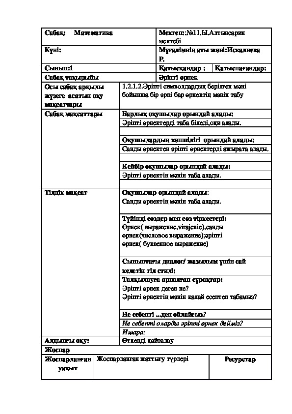 Математикадан сабақ жоспары "Әріпті өрнек" 1-сынып