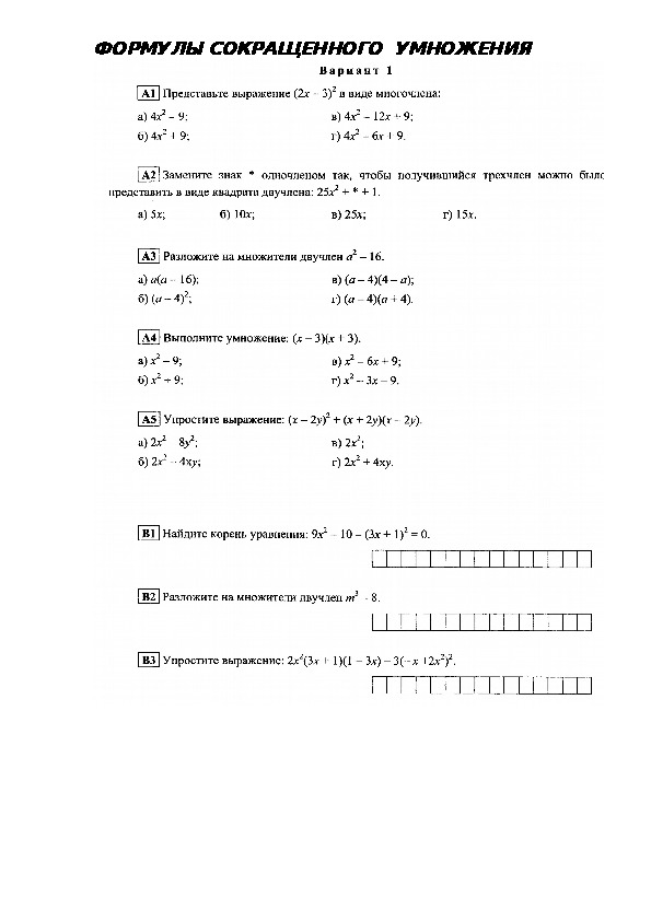 Формулы сокращенного умножения