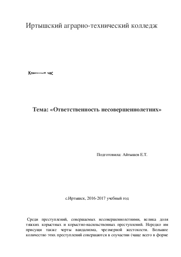 Классный час «Ответственность несовершеннолетних»