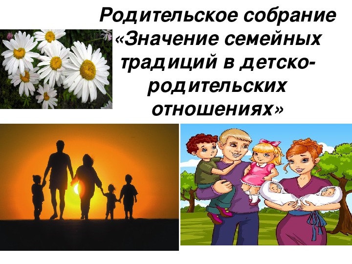 Презентация на родительское собрание "Семейные ценности"