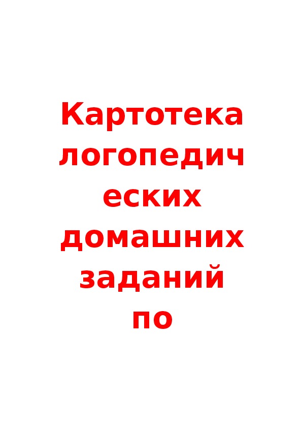 Картотека логопедических домашних заданий по лексическим темам