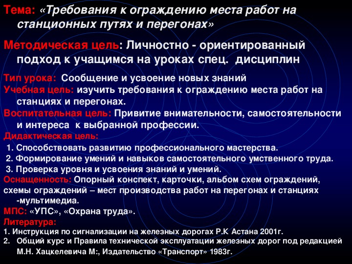 Презентация открытого урока  на тему: "Ограждения мест производства работ на перегонах и станциях"