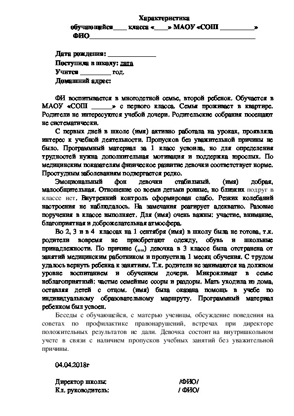 Характеристика на несовершеннолетнего в пдн образец