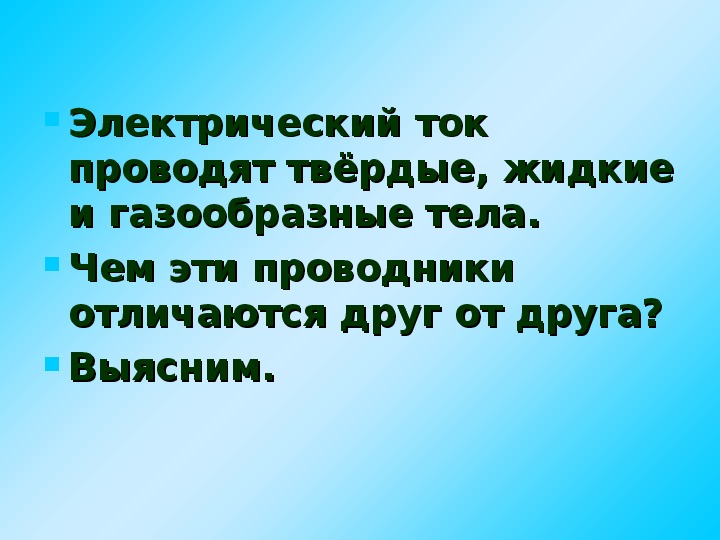 Электрическая проводимость металлов презентация 10 класс