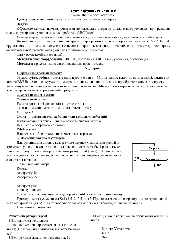 Тема «Цикл с пост условием» (урок 8 класс, информатика)