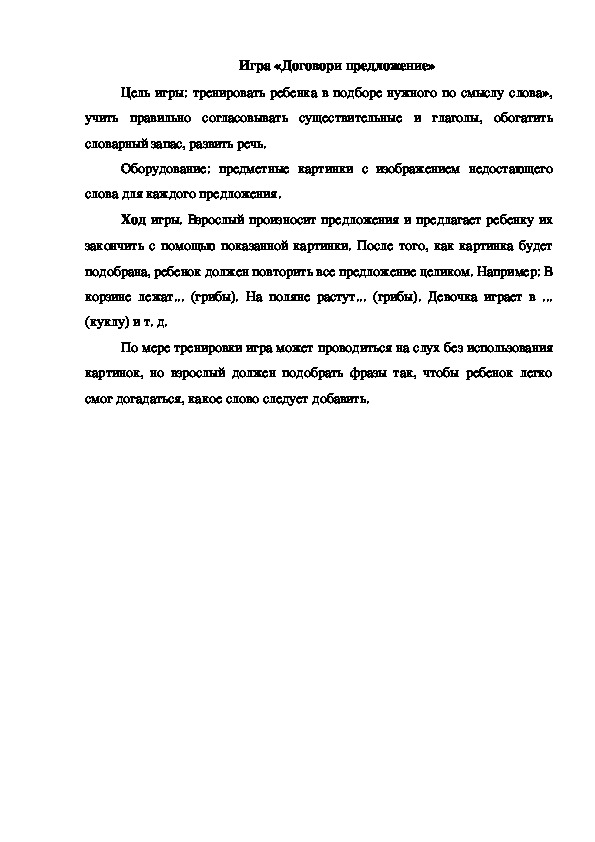 Обложка для материала Игра "Договори предложение"