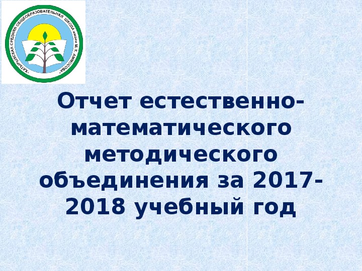 Презентация отчет мо естественно математического цикла