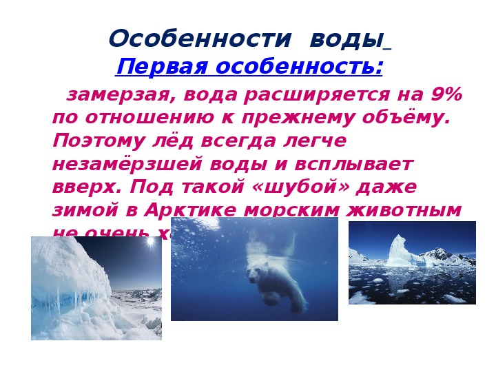 Особенности водной. Особенности воды. Замерзая вода расширяется. Особенности замерзания воды. Лед всегда легче воды.