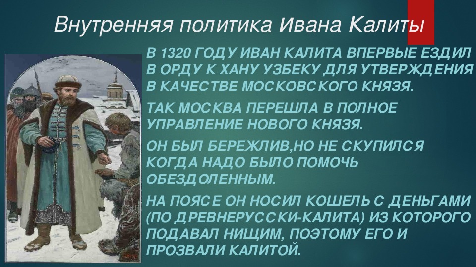 Политику ивана. Иван 1 Калита внешняя и внутренняя политика. Политика Ивана 1 Калиты. Иван 1 Данилович Калита внешняя и внутренняя политика. Внутренняя политика Ивана Калиты.