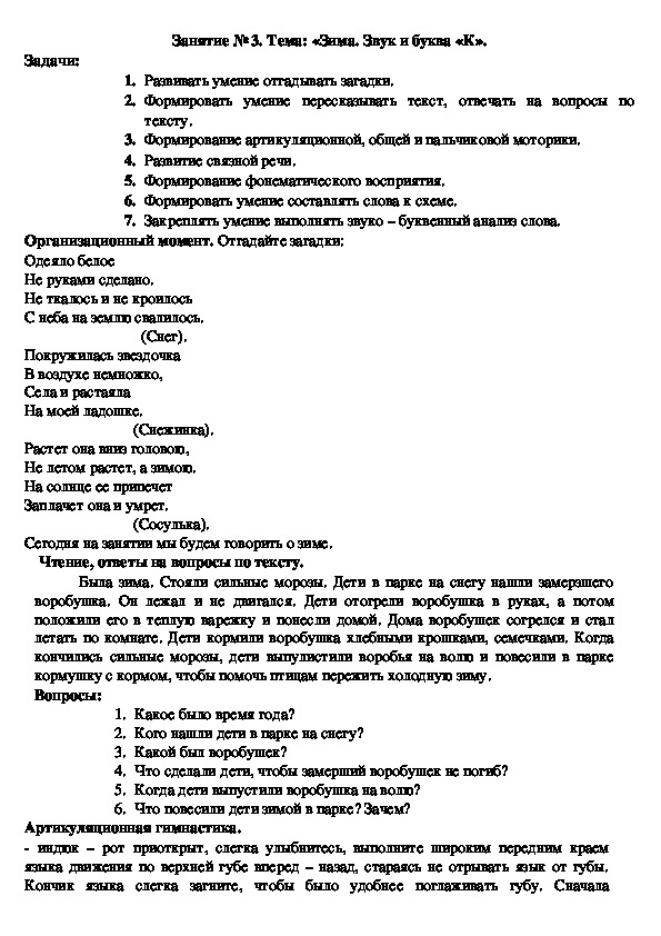 Обложка для материала Конспект логопедического занятия на тему: «Зима. Звук и буква «К».