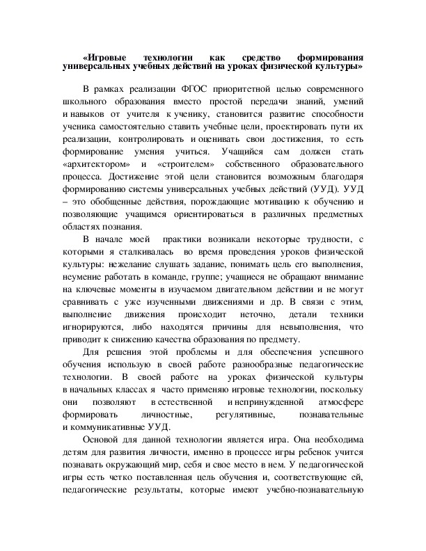 Обложка для материала «Игровые технологии как средство формирования универсальных учебных действий на уроках физической культуры»