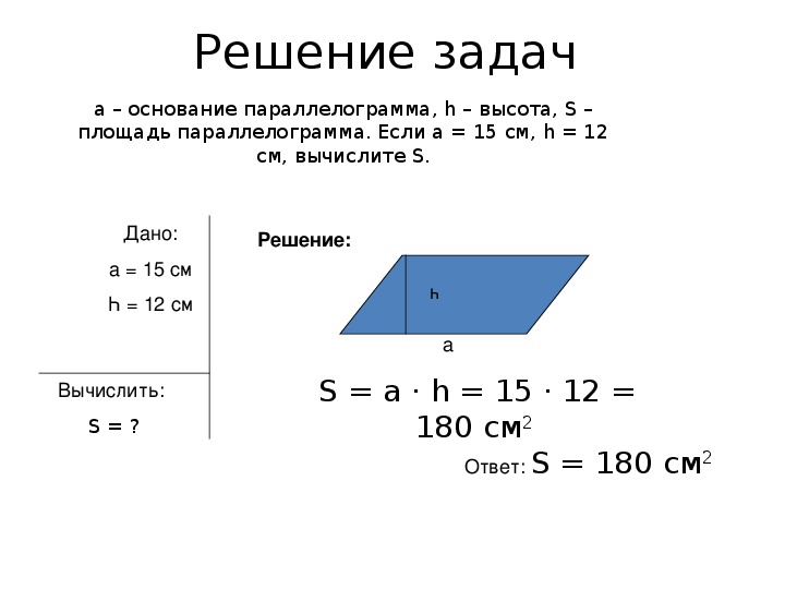 Тема площадь параллелограмма. Площадь параллелограмма решение задач. Формула нахождения площади параллелограмма 9 класс. Площадь параллелограмма 8 класс задачи с решением и ответами. Задачи на нахождение площади параллелограмма.