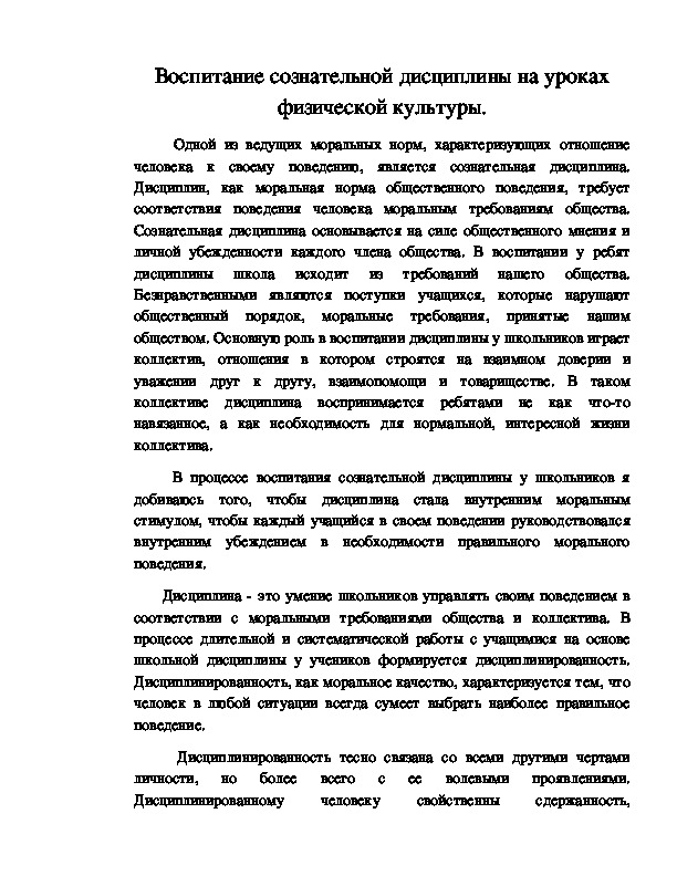 Обложка для материала Воспитание сознательной дисциплины на уроках физической культуры.
