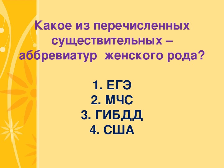 Род как расшифровывается. ГИБДД род существительного. Определение рода аббревиатур. Род существительных аббревиатур.