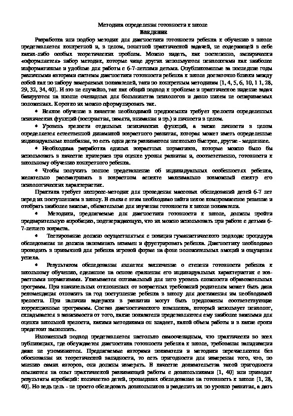 Обложка для материала Методика определения готовности к школе