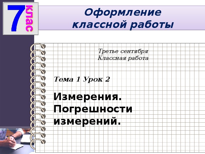 Вводный урок. 7 Класс физика вводный урок. Третьего сентября классная работа. Как оформляется конспект в 7 классе. Курс базовой математики вводный урок.