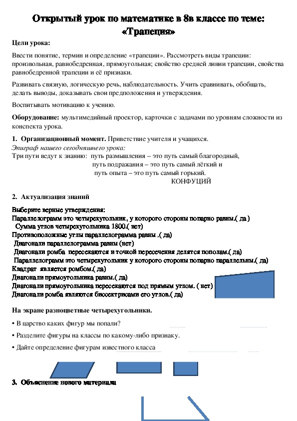 Открытый урок по математике в 8в классе по теме: «Трапеция»