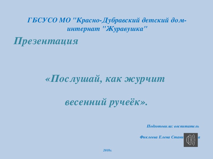 Презентация "Послушай, как журчит весенний ручеёк".