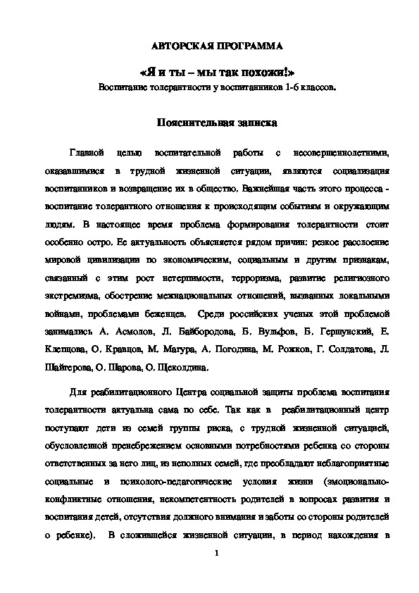 ПРОГРАММА  «Я и ты – мы так похожи!» Воспитание толерантности у воспитанников 1-6 классов.