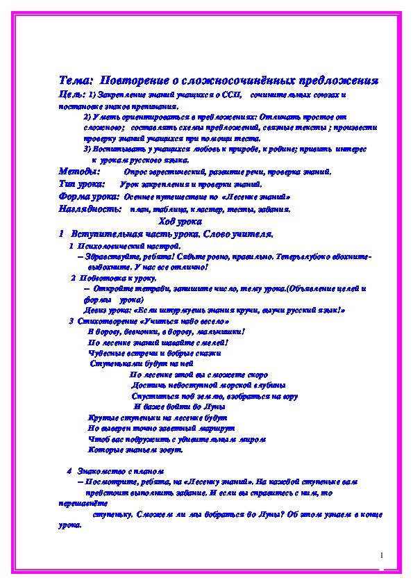 Разработка урока по русскому языку  по теме" Сложносочиненные предложения"