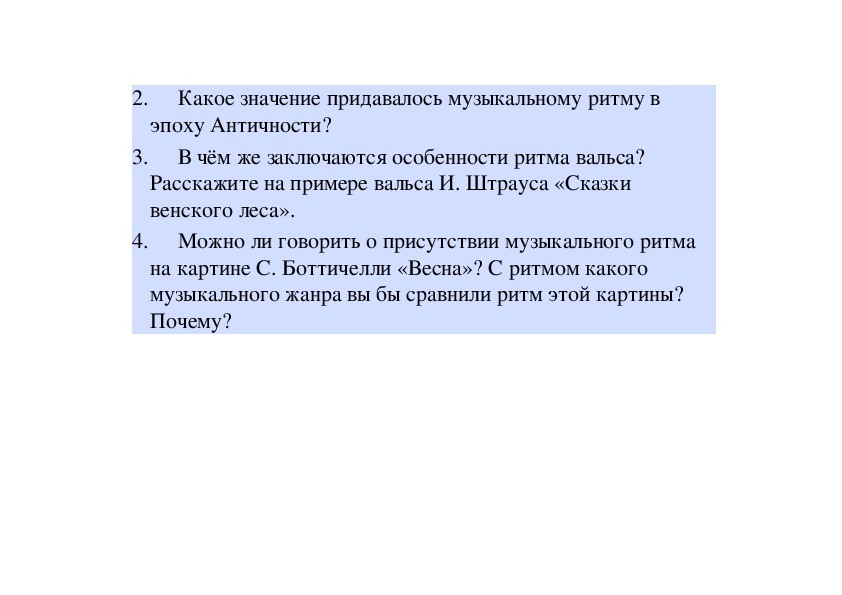 Можно ли говорить о присутствии музыкального ритма на картине с боттичелли весна с ритмом какого