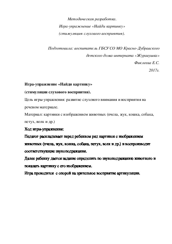 Обложка для материала Методическая разработка. Игра-упражнение «Найди картинку» (стимуляция слухового восприятия).