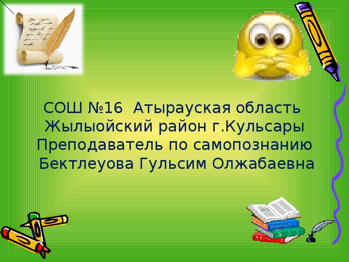 Урок самопознания во 2 кл-урок 23