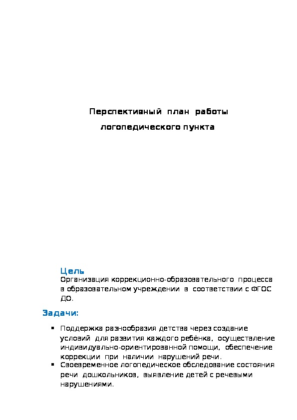 Перспективный план работы логопедического пункта прогимназии.