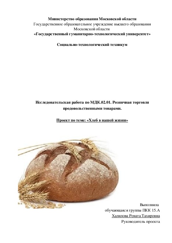 Проект по теме: «Хлеб в нашей жизни»