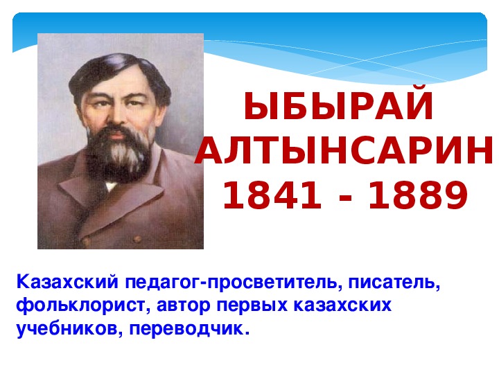 Философия образования ибрая алтынсарина модель білімді адам презентация