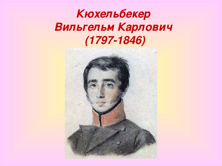 Кюхельбекер. Михаил Карлович Кюхельбекер декабрист. Вильгельм Карлович Кюхельбекер друг Пушкина. Пущин Кюхельбекер Вольховский.