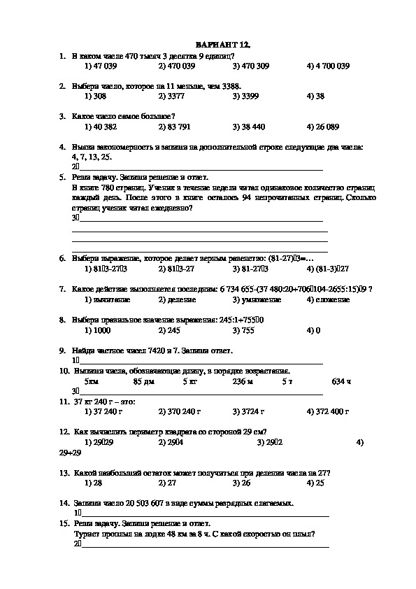 Тест по математике для 4 класса Вариант 12