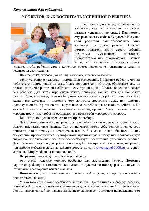Обложка для материала Консультация для родителей - 9 советов, как воспитать успешного ребёнка