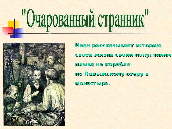 Странник кратко