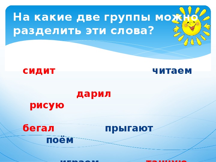 На какие две группы можно разделить загадки. Какое время у слов сидели. Как слово сидели.